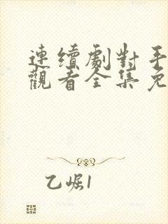 连续剧对手在线观看全集免费播放封面