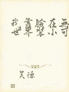 我靠脸在无限流世界装小可怜