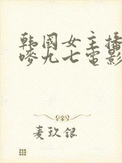 韩国女主播朴妮唛九七电影在线观看