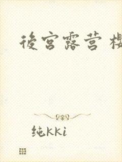 后宫露营 樱花封面