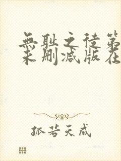 无耻之徒第七季未删减版在线观看