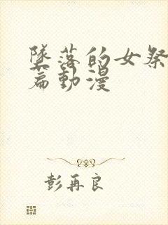 坠落的女祭司前篇动漫