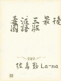 毒液三最后一舞国语版