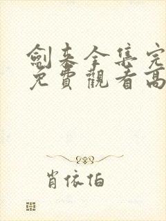 剑来全集完整版免费观看高清