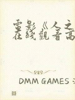 电影《人之怒》在线观看高清