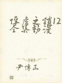 俘虏之锁12季全集动漫