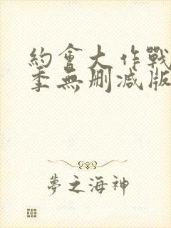 约会大作战第二季无删减版在线观看封面