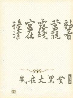 后宫露营动漫超清在线观看