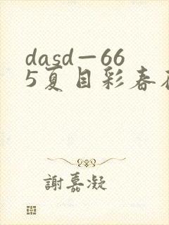 dasd—665夏目彩春在线播放