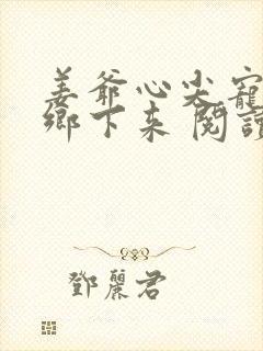 姜爷心尖宠她从乡下来 阅读