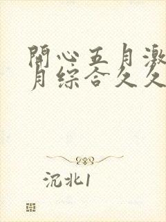 开心五月激情五月综合久久中文字幕封面