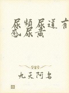 尿频尿道有灼烧感尿黄