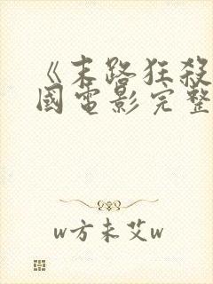 《末路狂杀》美国电影完整版在线观