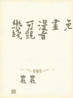 乐可漫画免费在线观看