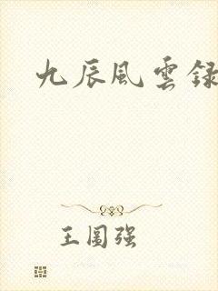 九辰风云录封面