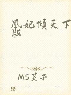 凰妃倾天下完整版