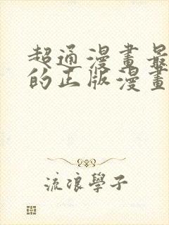 超通漫画最懂你的正版漫画在哪看$ntie