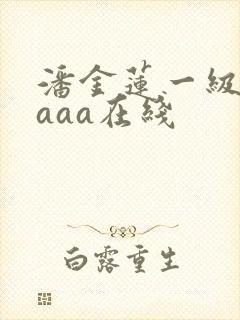 潘金莲一级淫片aaa在线