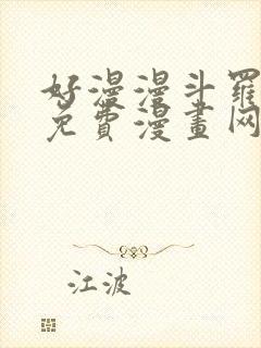 好漫漫斗罗玉转免费漫画网站