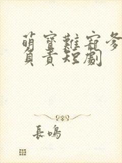 萌宝难宠爹地请负责短剧