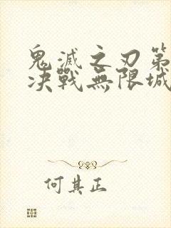 鬼灭之刃第二季决战无限城