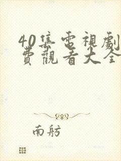 40集电视剧免费观看大全部