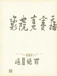 你也有今天策驰影院免费播放