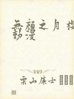 无颜之月 樱花动漫