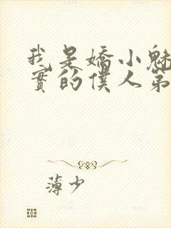 我是娇小魅魔忠实的仆人第一季免费观看