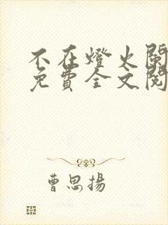 不在灯火阑珊处免费全文阅读