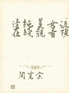 清纯美女流白浆在线观看视频a封面