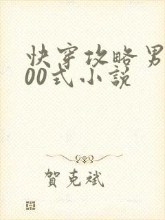 快穿攻略男神100式小说