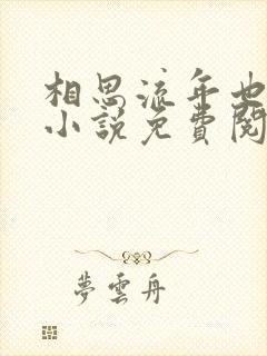 相思流年也成空小说免费阅读