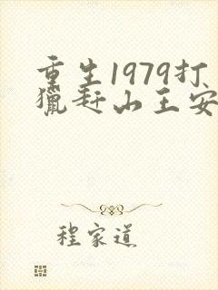 重生1979打猎赶山王安的小说封面