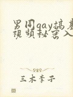 男同gay搞基视频秘密入口男男封面