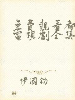 免费观看都挺好电视剧全集完整版