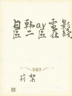 日韩av电影一区二区在线观看