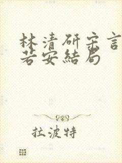 林清研宋言津温若安结局封面