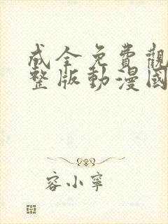 成全免费观看完整版动漫国语高清