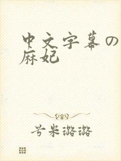 中文字幕の北条麻妃封面