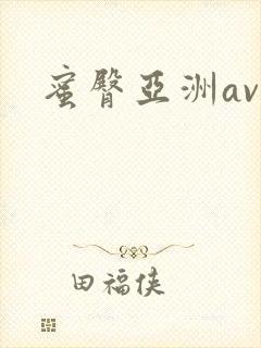 蜜臀亚洲av封面