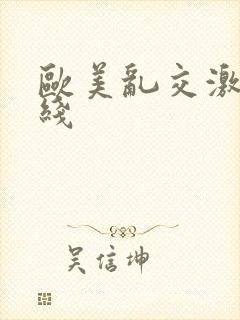 欧美乱交激情在线封面