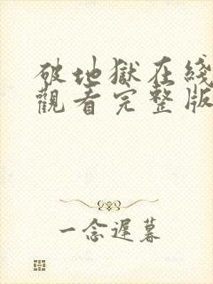 破地狱在线免费观看完整版封面