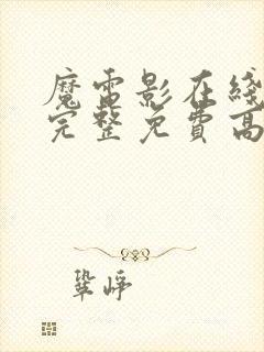 魔电影在线观看完整免费高清原声