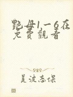艳母1一6在线免费观看
