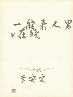 一般素人男女av在线