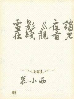 电影《夜销魂》在线观看免费版高清