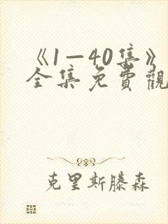 《1—40集》全集免费观看电视剧