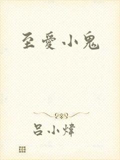 至爱小鬼
