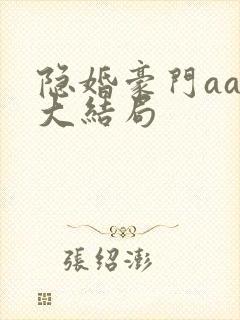 隐婚豪门aa制大结局